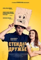 Стендап дружби онлайн безкоштовно
