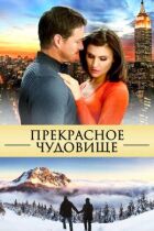 Прекрасне чудовисько онлайн безкоштовно