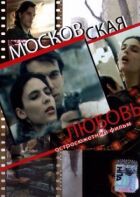 Московська любов онлайн безкоштовно