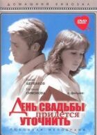 День весілля доведеться уточнити онлайн безкоштовно