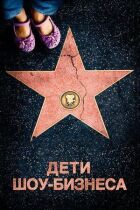 Діти шоу-бізнесу онлайн безкоштовно