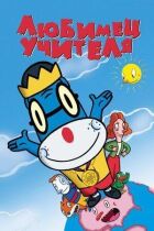 Улюблений вчитель онлайн безкоштовно