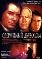 Одержимий дияволом онлайн безкоштовно