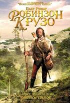 Робінзон Крузо онлайн безкоштовно