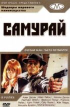 Самурай онлайн безкоштовно