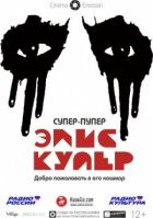 Супер-пупер Еліс Купер онлайн безкоштовно