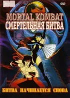 Смертельна битва онлайн безкоштовно