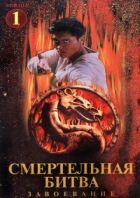 Смертельна битва: Завоювання онлайн безкоштовно