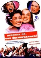 Шльопни її, вона француженка онлайн безкоштовно