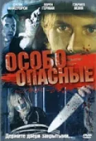 Особливо небезпечні онлайн безкоштовно