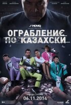 Пограбування по-казахськи онлайн безкоштовно
