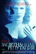 Заплямована репутація онлайн безкоштовно