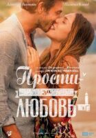 Пробач за кохання онлайн безкоштовно