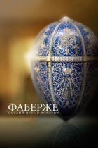Фаберже: Особливий шлях в історії онлайн безкоштовно