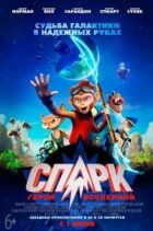 СПАРК. Герой Всесвіту онлайн безкоштовно