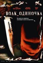 Волк_одиночка онлайн безкоштовно