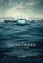 Чудо на Гудзоне онлайн безкоштовно