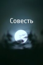 Совість онлайн безкоштовно