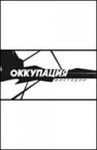 Окупація. Містерії онлайн безкоштовно