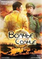 Вовче сонце онлайн безкоштовно