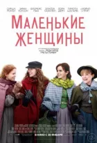 Маленькі жінки онлайн безкоштовно