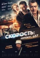 Скорость: Автобус 657 онлайн безкоштовно