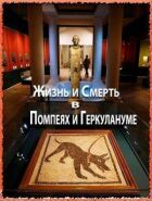 Життя і смерть у Помпеях і Геркуланумі онлайн безкоштовно