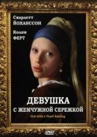 Дівчина з перловою сережкою онлайн безкоштовно