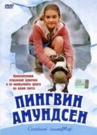 Пінгвін Амундсен онлайн безкоштовно