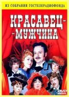 Красень-чоловік онлайн безкоштовно