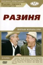 Разіня онлайн безкоштовно