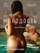Молодість онлайн безкоштовно
