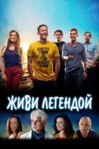 Живи легендою онлайн безкоштовно