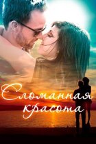 Зламана краса онлайн безкоштовно