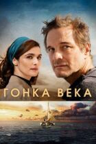 Гонка століття онлайн безкоштовно