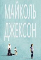 Майколь Джексон онлайн безкоштовно