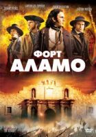 Форт Аламо онлайн безкоштовно