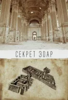 Таємниця Зоару онлайн безкоштовно