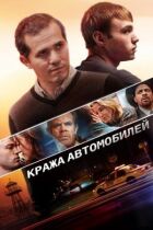 Крадіжка автомобілів онлайн безкоштовно
