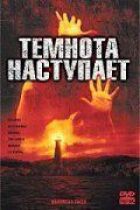 Наближається темрява онлайн безкоштовно