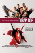 Кухар-злодій онлайн безкоштовно