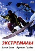 Екстремали онлайн безкоштовно