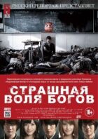 Страшна воля богів онлайн безкоштовно