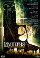 Імперія онлайн безкоштовно