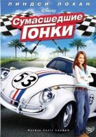 Божевільні перегони онлайн безкоштовно