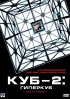 Куб 2: Гіперкуб онлайн безкоштовно