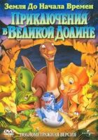 Земля до початку часів 2: Пригоди у Великій Долині онлайн безкоштовно