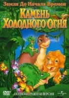 Земля до начала времен 7: Камень Холодного Огня онлайн безкоштовно