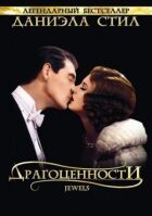 Коштовності онлайн безкоштовно