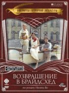 Повернення в Брайдсхед онлайн безкоштовно